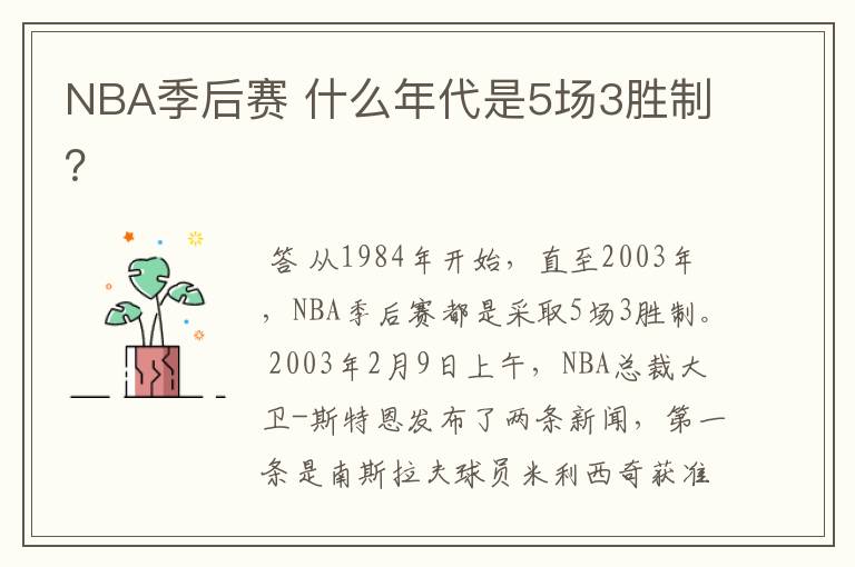 NBA季后赛 什么年代是5场3胜制?