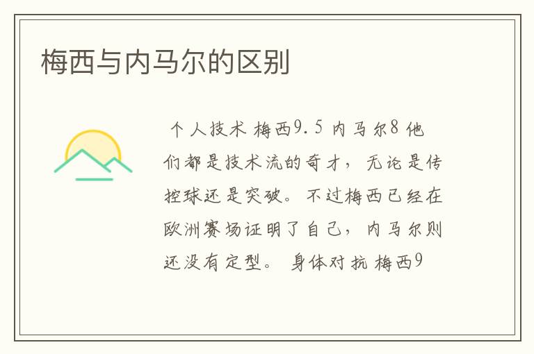 梅西与内马尔的区别