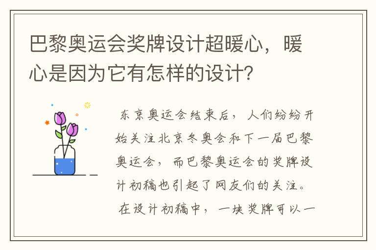 巴黎奥运会奖牌设计超暖心,暖心是因为它有怎样的设计?