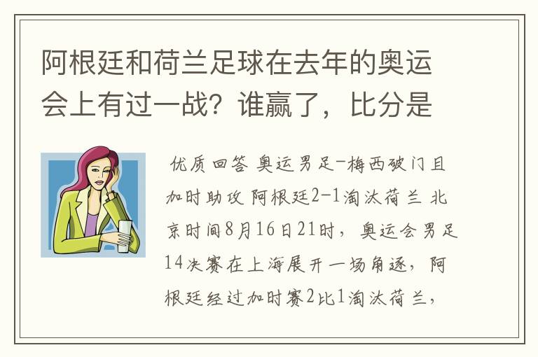 阿根廷和荷兰足球在去年的奥运会上有过一战?谁赢了,比分是多少?