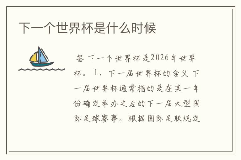 下一个世界杯是什么时候