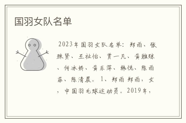 国羽女队名单