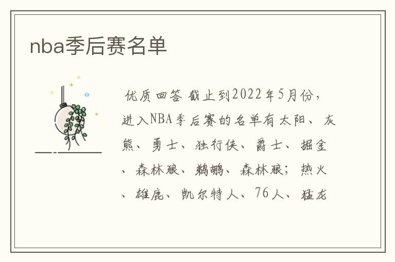 nba季后赛名单