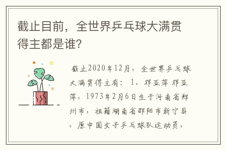 截止目前,全世界乒乓球大满贯得主都是谁?