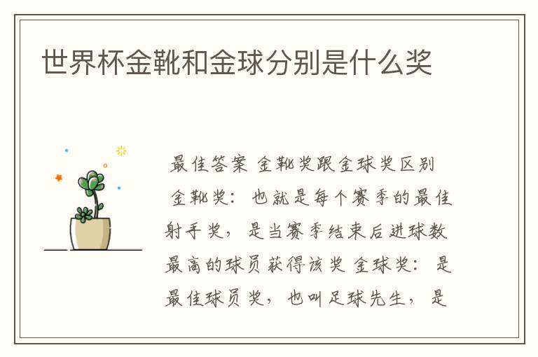 世界杯金靴和金球分别是什么奖