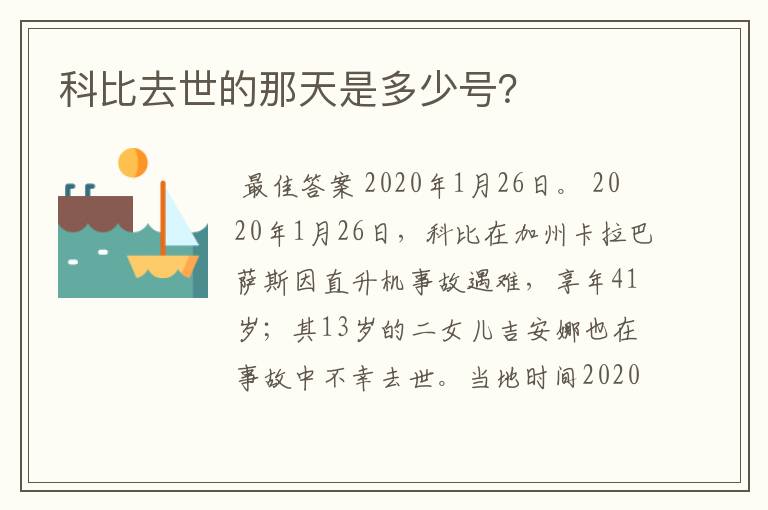 科比去世的那天是多少号?