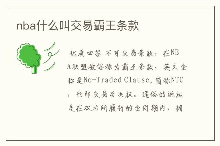 nba什么叫交易霸王条款