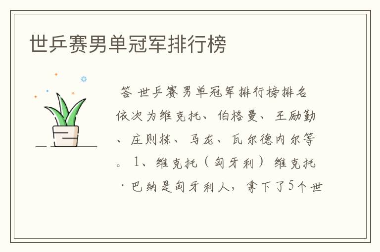 世乒赛男单冠军排行榜