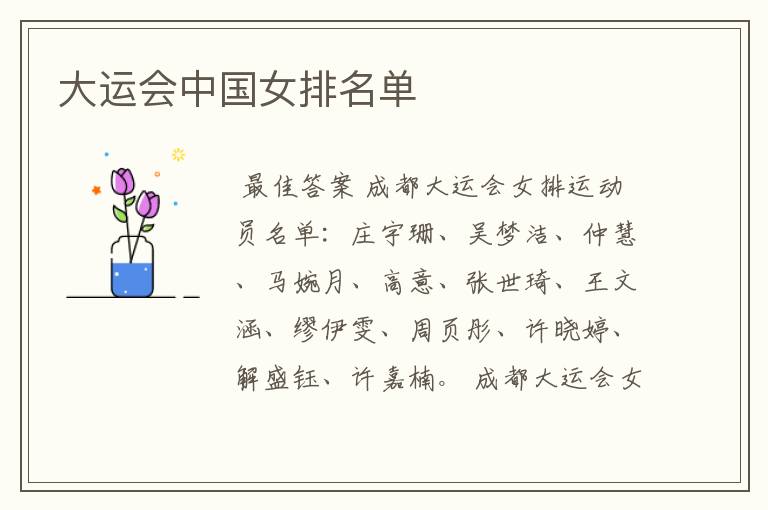 大运会中国女排名单