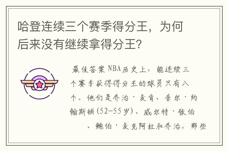 哈登连续三个赛季得分王,为何后来没有继续拿得分王?