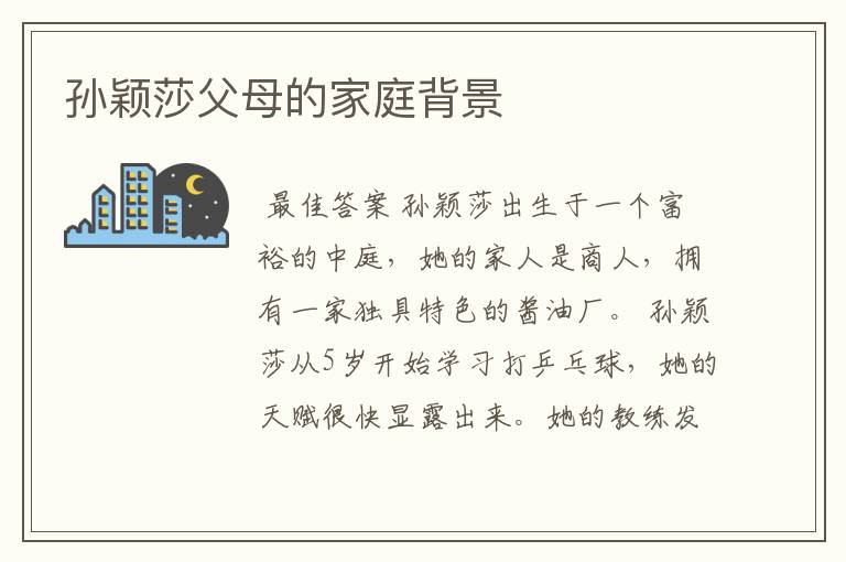 孙颖莎父母的家庭背景