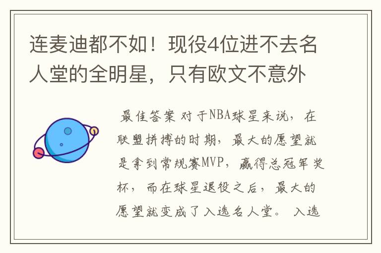 连麦迪都不如!现役4位进不去名人堂的全明星,只有欧文不意外