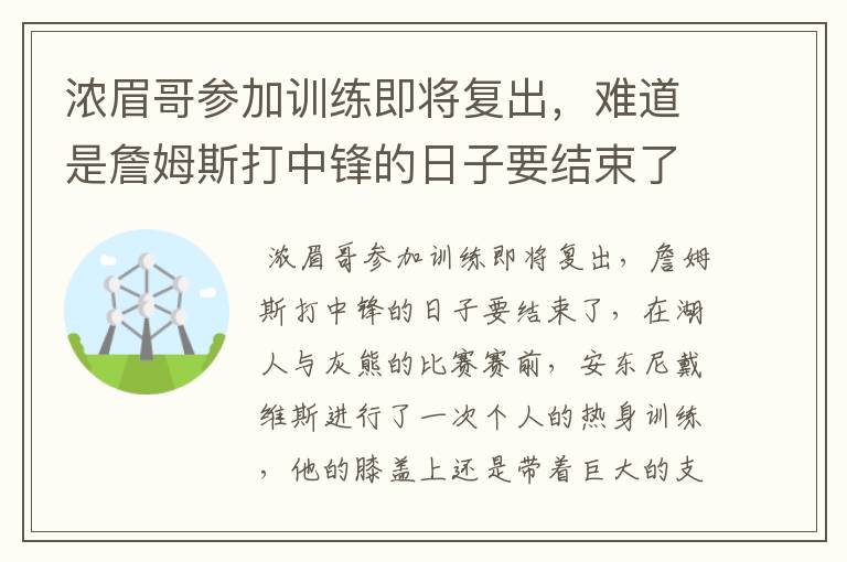 浓眉哥参加训练即将复出,难道是詹姆斯打中锋的日子要结束了吗?