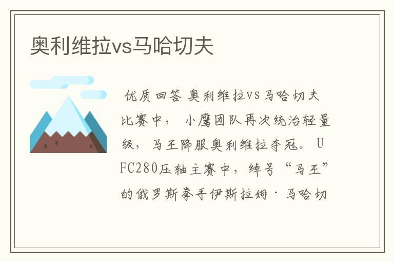 奥利维拉vs马哈切夫