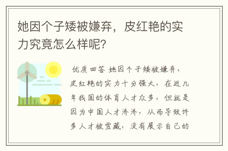 她因个子矮被嫌弃,皮红艳的实力究竟怎么样呢?