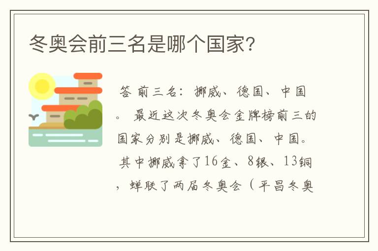 冬奥会前三名是哪个国家?