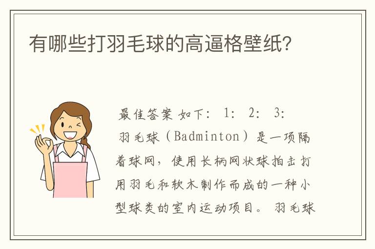 有哪些打羽毛球的高逼格壁纸?