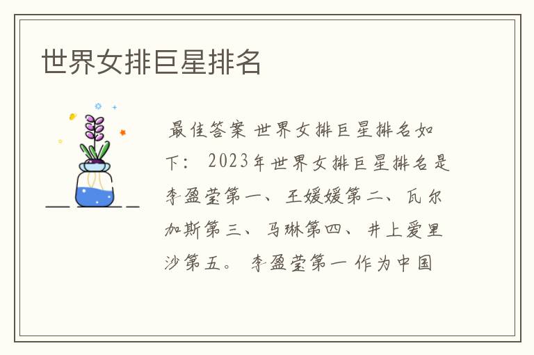 世界女排巨星排名