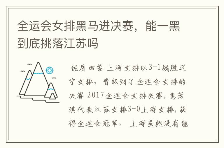 全运会女排黑马进决赛,能一黑到底挑落江苏吗