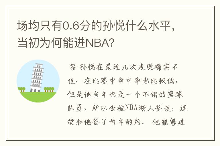场均只有0.6分的孙悦什么水平,当初为何能进NBA?