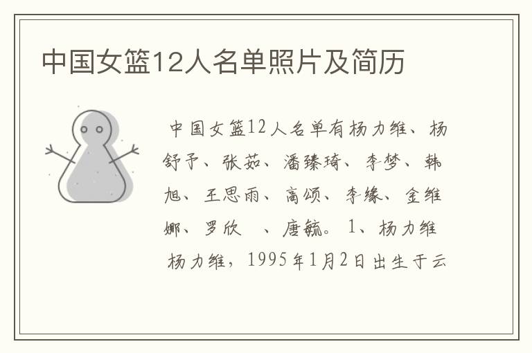 中国女篮12人名单照片及简历