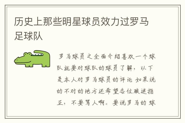 历史上那些明星球员效力过罗马足球队