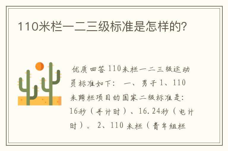 110米栏一二三级标准是怎样的?