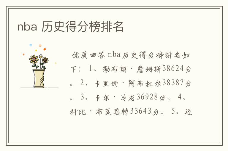 nba 历史得分榜排名