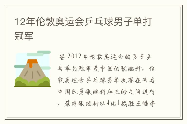 12年伦敦奥运会乒乓球男子单打冠军