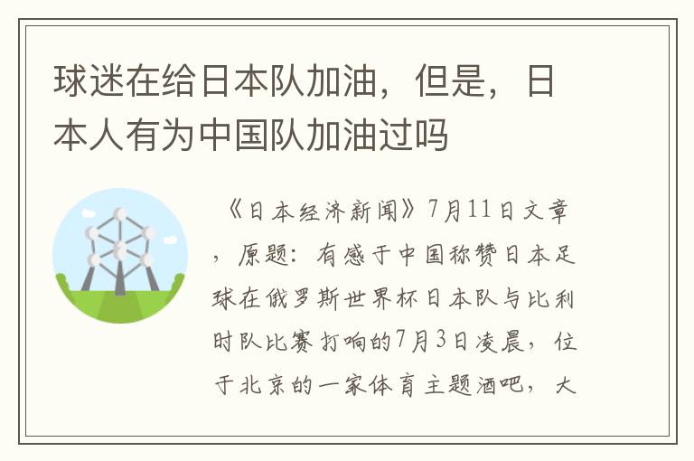 球迷在给日本队加油,但是,日本人有为中国队加油过吗