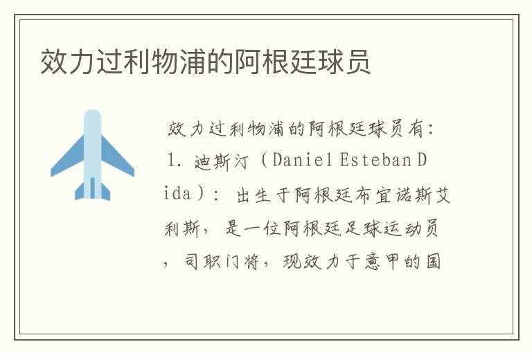 效力过利物浦的阿根廷球员