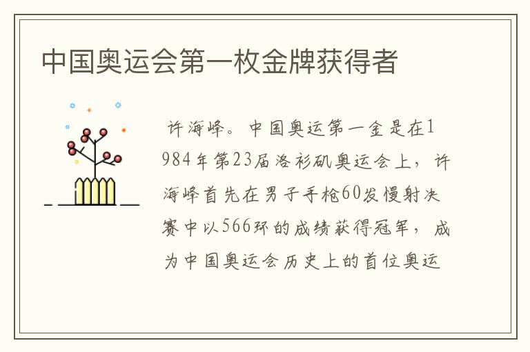 中国奥运会第一枚金牌获得者