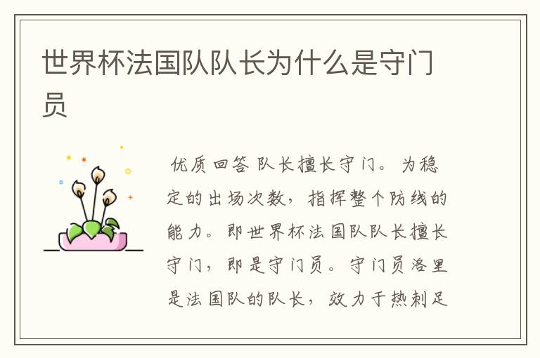 世界杯法国队队长为什么是守门员