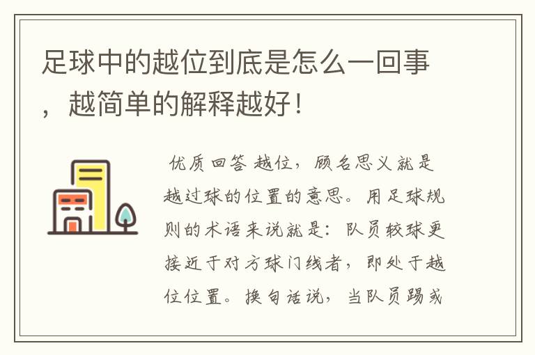 足球中的越位到底是怎么一回事,越简单的解释越好!
