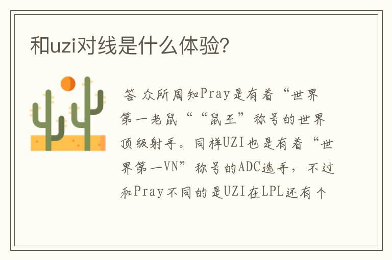 和uzi对线是什么体验?