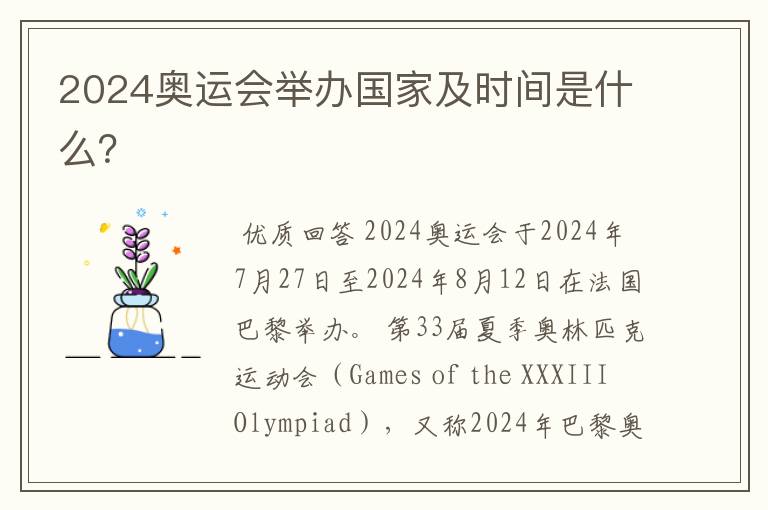 2024奥运会举办国家及时间是什么?