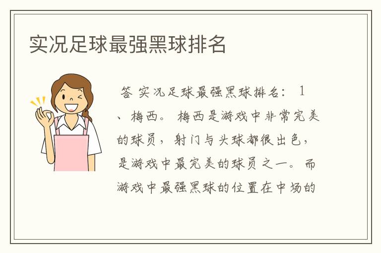 实况足球最强黑球排名