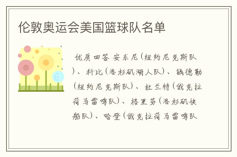 伦敦奥运会美国篮球队名单