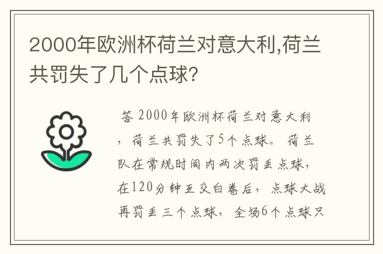 2000年欧洲杯荷兰对意大利,荷兰共罚失了几个点球?