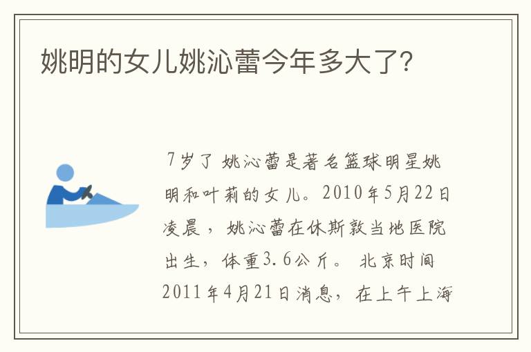 姚明的女儿姚沁蕾今年多大了?