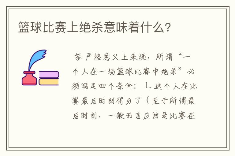篮球比赛上绝杀意味着什么?