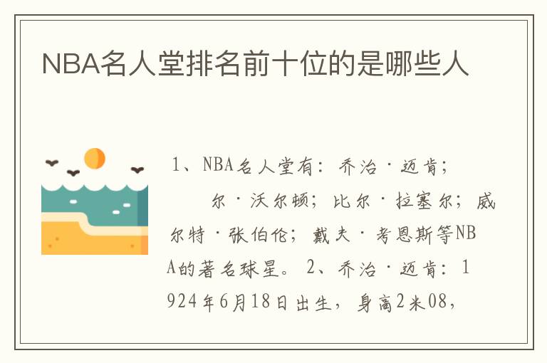 NBA名人堂排名前十位的是哪些人