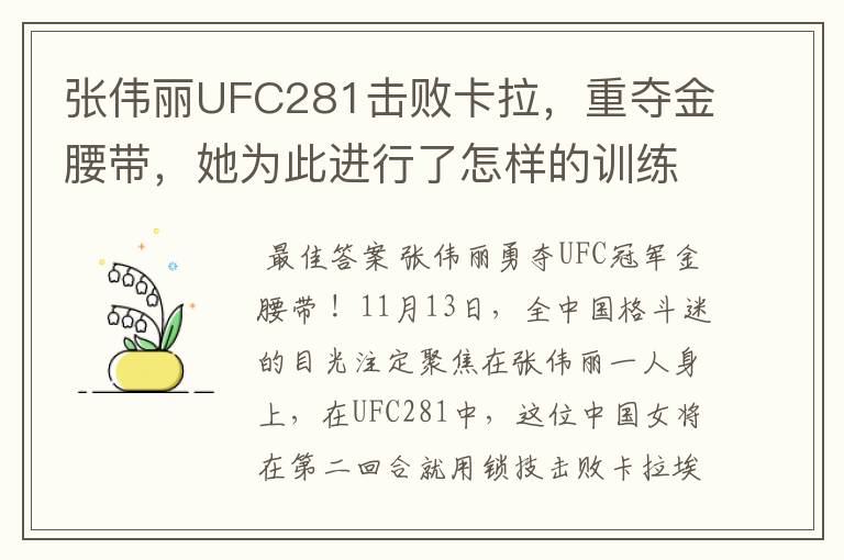 张伟丽UFC281击败卡拉,重夺金腰带,她为此进行了怎样的训练?
