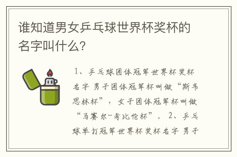 谁知道男女乒乓球世界杯奖杯的名字叫什么?