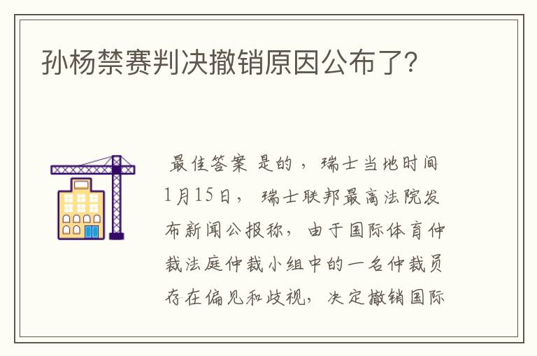 孙杨禁赛判决撤销原因公布了?