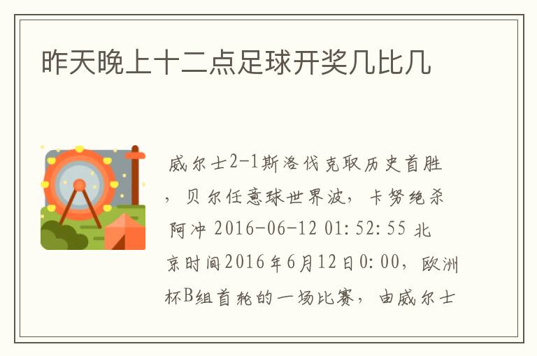昨天晚上十二点足球开奖几比几