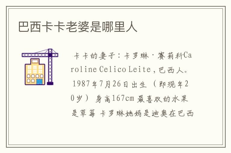 巴西卡卡老婆是哪里人