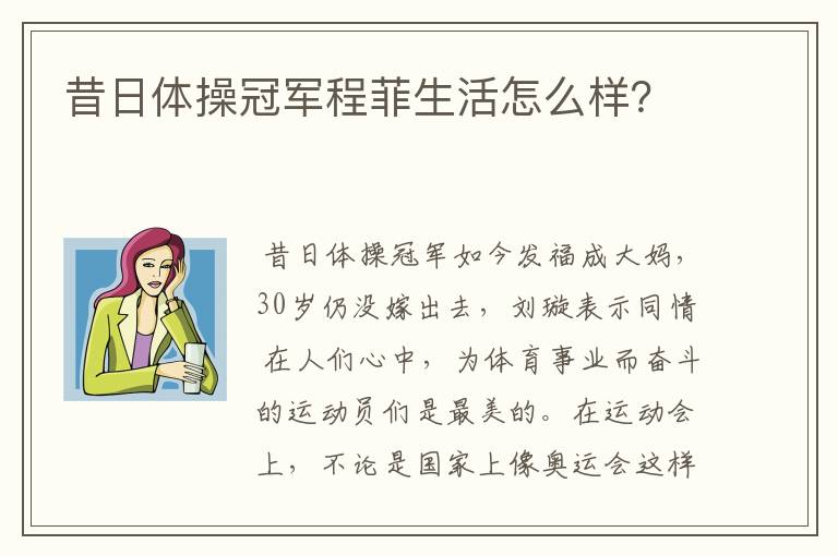 昔日体操冠军程菲生活怎么样?