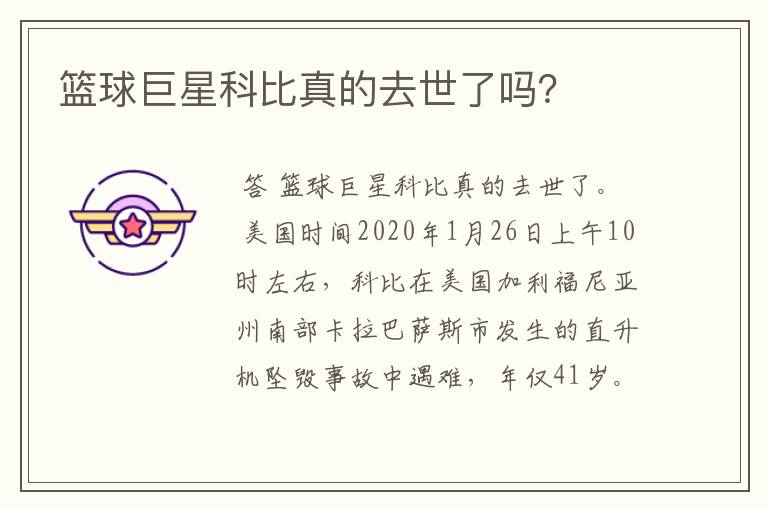 篮球巨星科比真的去世了吗?