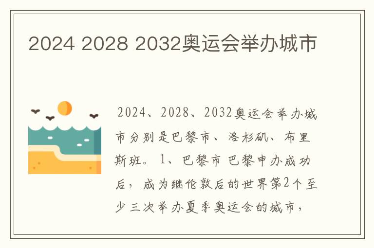 2024 2028 2032奥运会举办城市